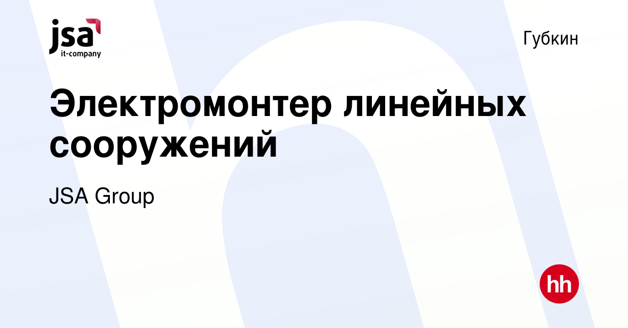 Вакансия Электромонтер линейных сооружений в Губкине, работа в компании JSA  Group (вакансия в архиве c 2 августа 2023)