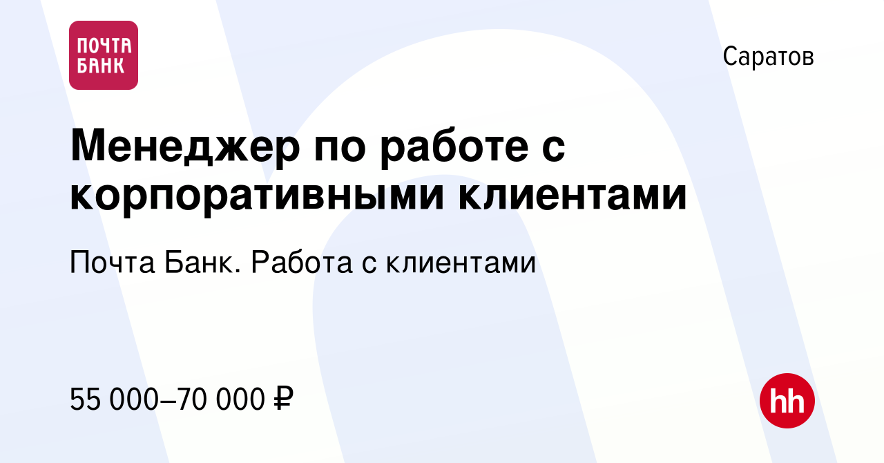 Вакансия Менеджер по работе с корпоративными клиентами в Саратове, работа в  компании Почта Банк. Работа с клиентами (вакансия в архиве c 27 ноября 2023)