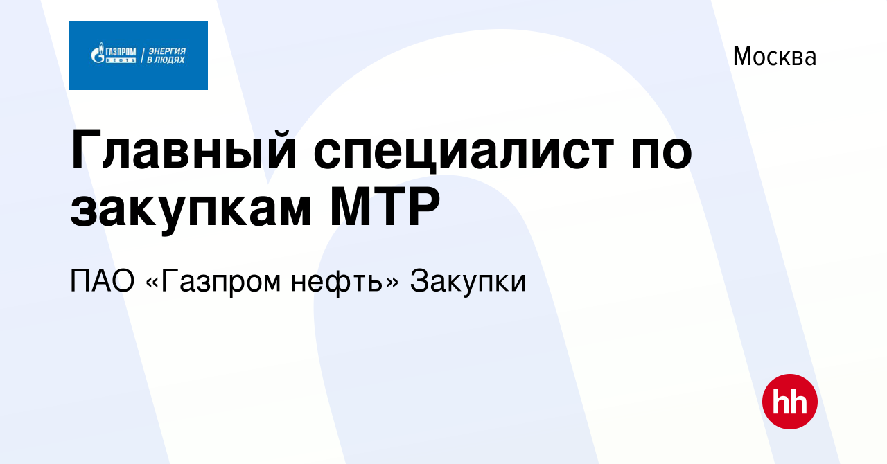 Вакансия Главный специалист по закупкам МТР в Москве, работа в компании  Газпром нефть (вакансия в архиве c 31 июля 2023)