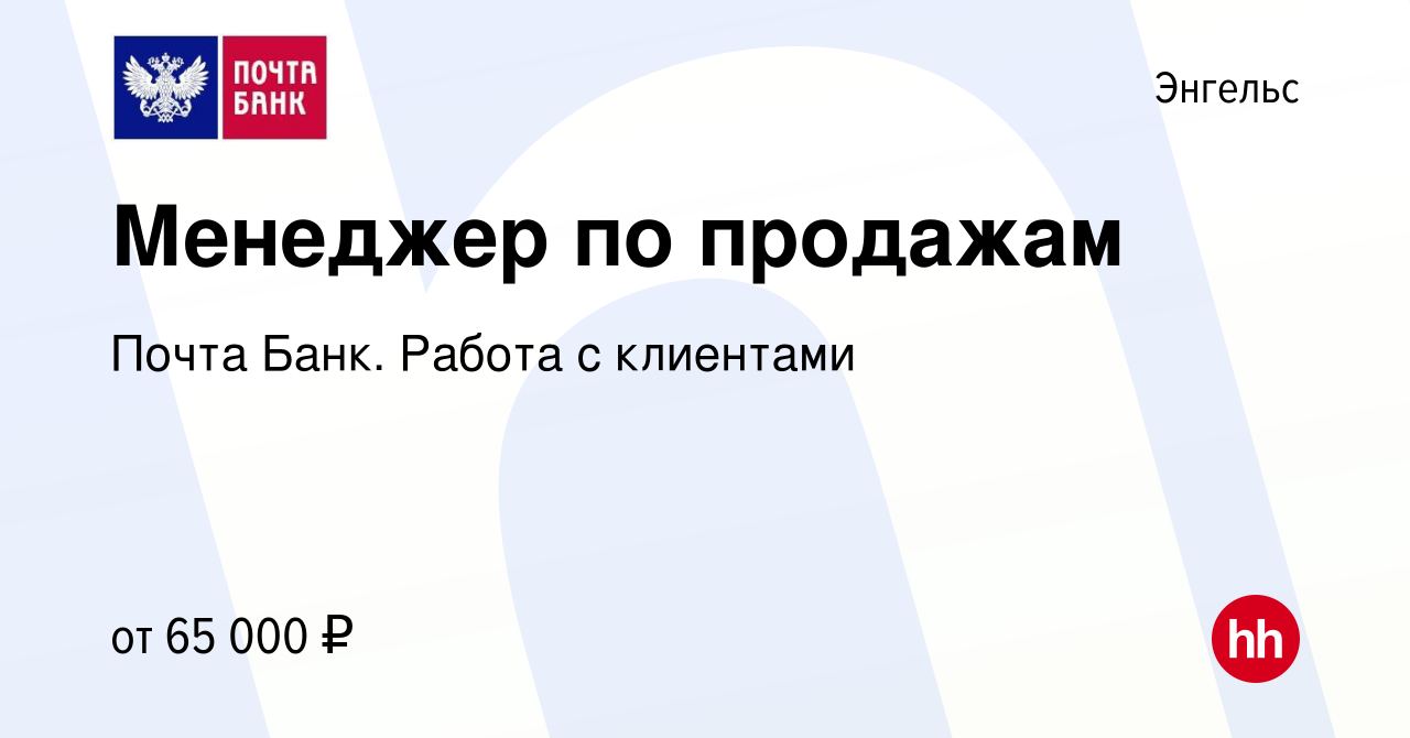 Вакансия Менеджер по продажам в Энгельсе, работа в компании Почта Банк.  Работа с клиентами (вакансия в архиве c 11 января 2024)