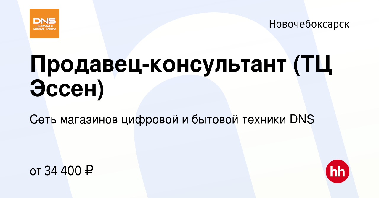 Вакансия Продавец-консультант (ТЦ Эссен) в Новочебоксарске, работа в  компании Сеть магазинов цифровой и бытовой техники DNS (вакансия в архиве c  13 июля 2023)