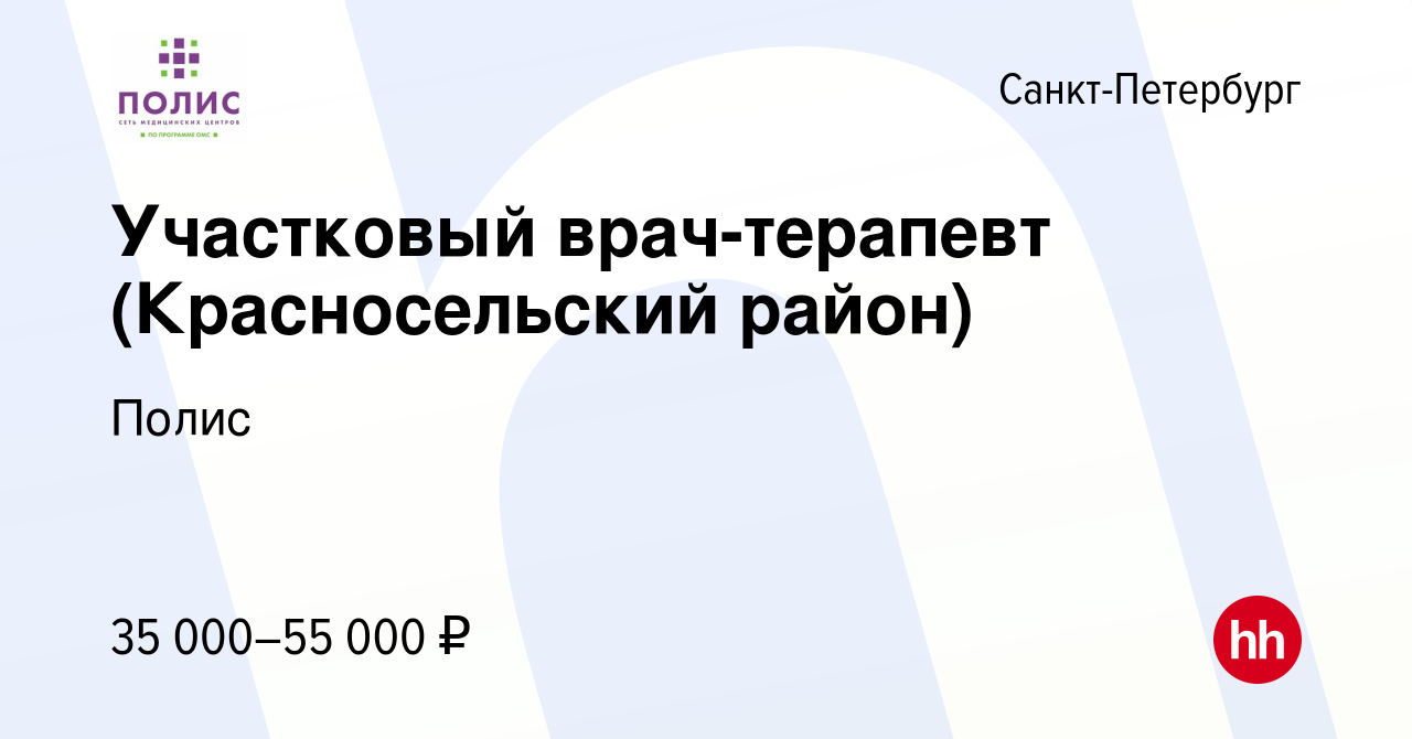 Вакансия Участковый врач-терапевт (Красносельский район) в Санкт-Петербурге,  работа в компании Полис (вакансия в архиве c 18 сентября 2023)