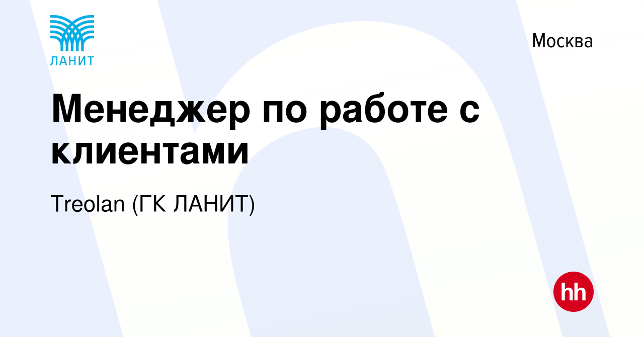 Вакансия Менеджер по работе с клиентами в Москве, работа в компании Treolan  (ГК ЛАНИТ) (вакансия в архиве c 2 августа 2023)