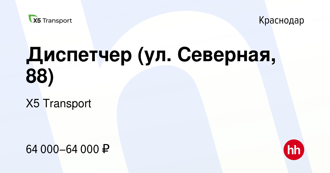 Вакансия Диспетчер (ул. Северная, 88) в Краснодаре, работа в компании Х5  Transport (вакансия в архиве c 12 февраля 2024)