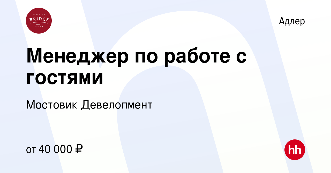 Вакансия Менеджер по работе с гостями в Адлере, работа в компании Мостовик  Девелопмент (вакансия в архиве c 18 августа 2023)