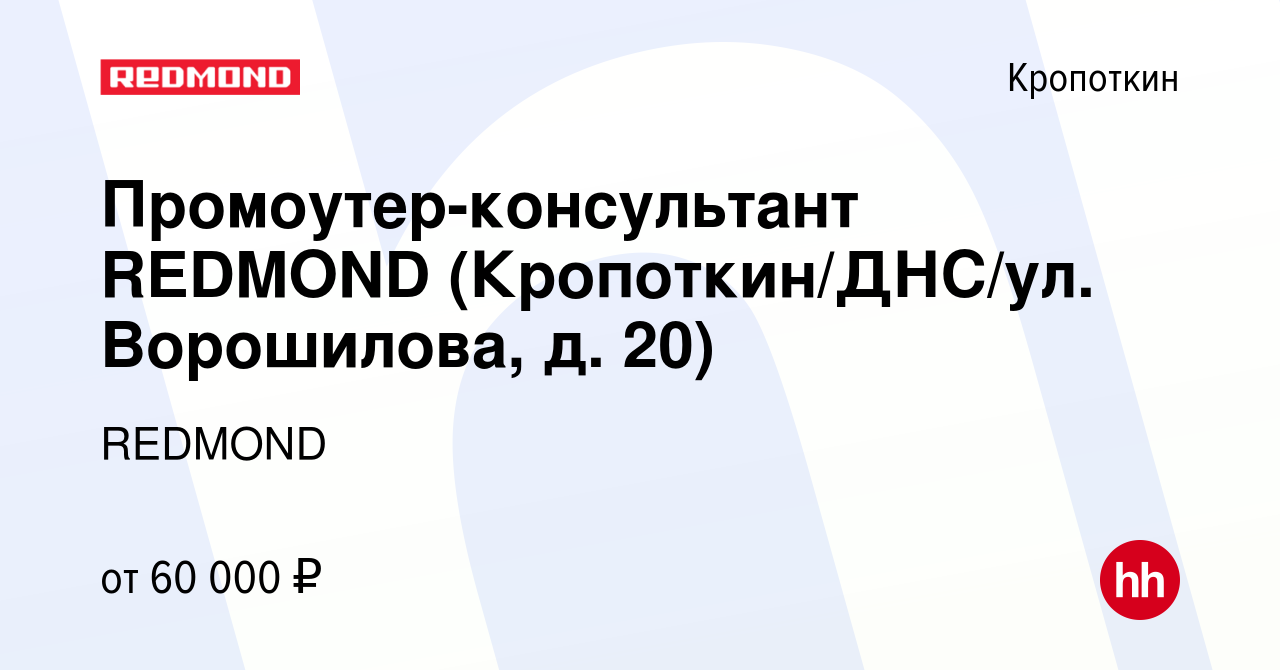 Вакансия Промоутер-консультант REDMOND (Кропоткин/ДНС/ул. Ворошилова, д.  20) в Кропоткине, работа в компании REDMOND (вакансия в архиве c 1 сентября  2023)