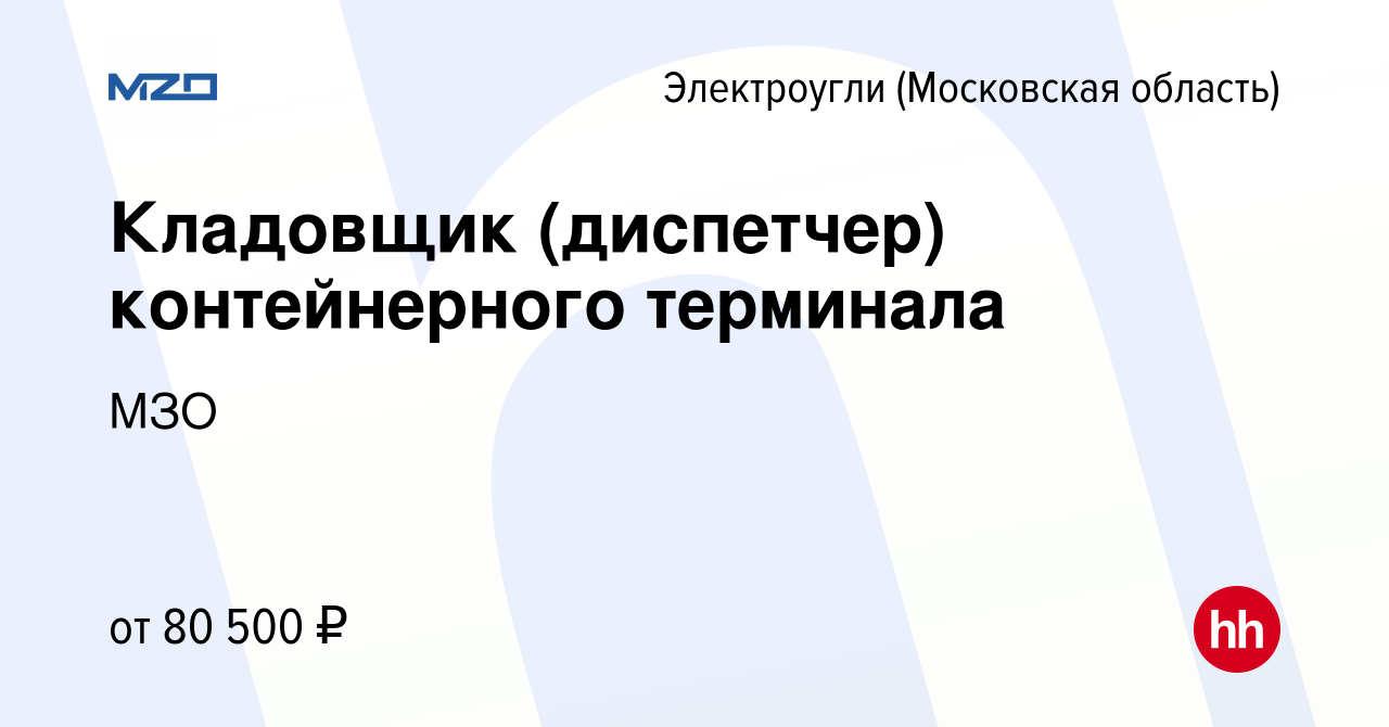 Вакансия Кладовщик (диспетчер) контейнерного терминала в Электроуглях,  работа в компании МЗО (вакансия в архиве c 27 июля 2023)