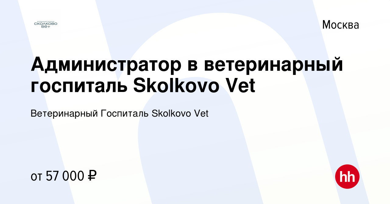 Вакансия Администратор в ветеринарный госпиталь Skolkovo Vet в Москве,  работа в компании Ветеринарный Госпиталь Skolkovo Vet (вакансия в архиве c  2 августа 2023)