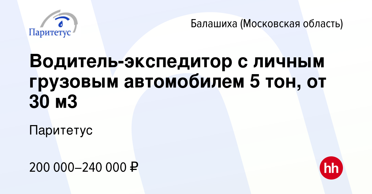 Вакансия Водитель-экспедитор с личным грузовым автомобилем 5 тон, от 30 м3  в Балашихе, работа в компании Паритетус (вакансия в архиве c 2 августа 2023)