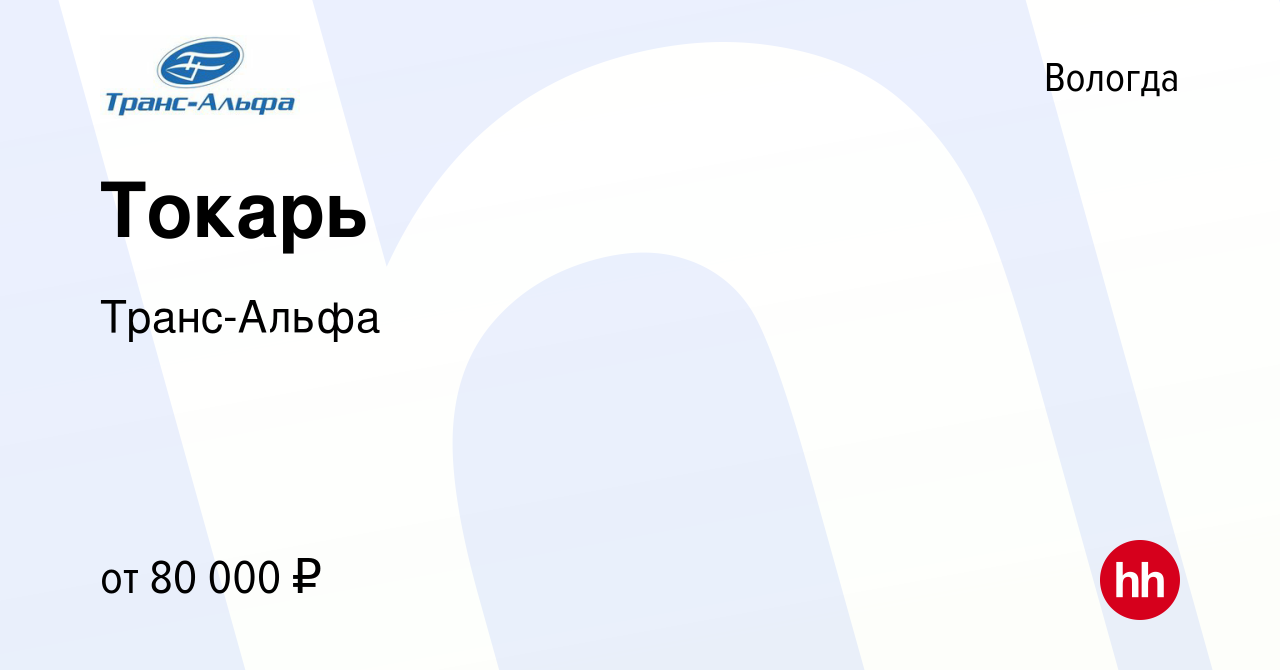 Вакансия Токарь в Вологде, работа в компании Транс-Альфа (вакансия в архиве  c 31 октября 2023)