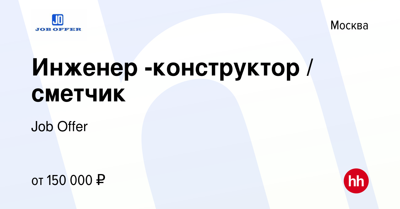 Вакансия Инженер -конструктор / сметчик в Москве, работа в компании Job  Offer (вакансия в архиве c 18 августа 2023)