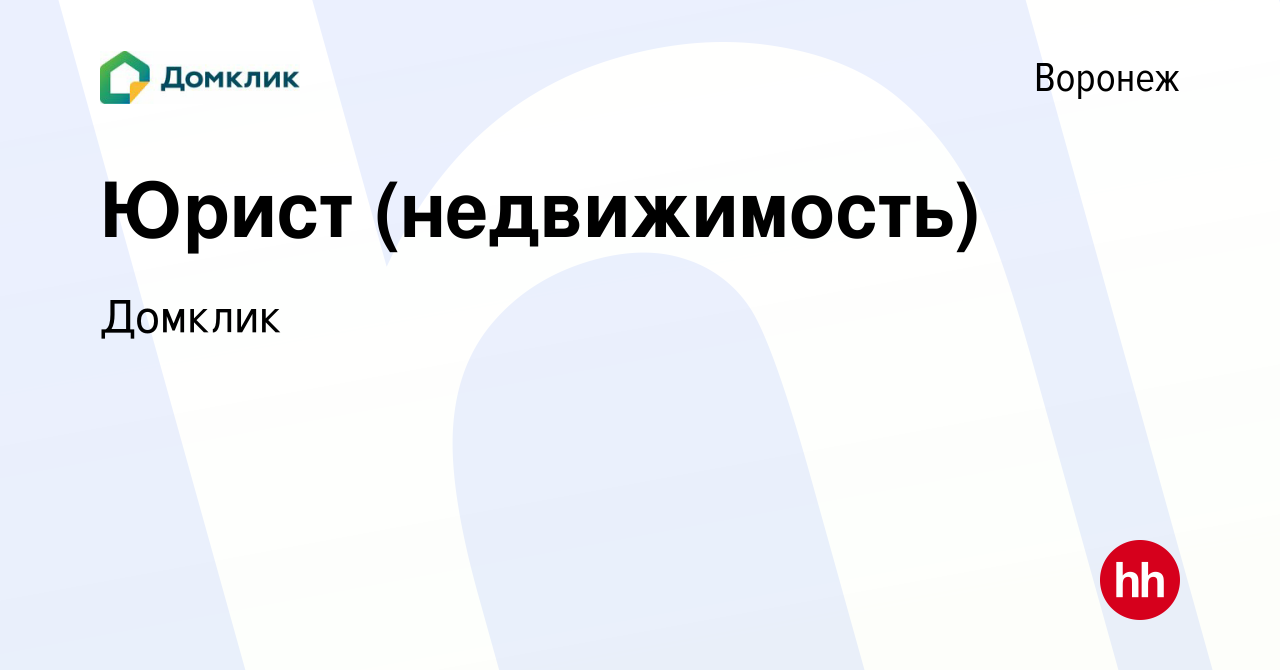 Вакансия Юрист (недвижимость) в Воронеже, работа в компании Домклик  (вакансия в архиве c 1 сентября 2023)