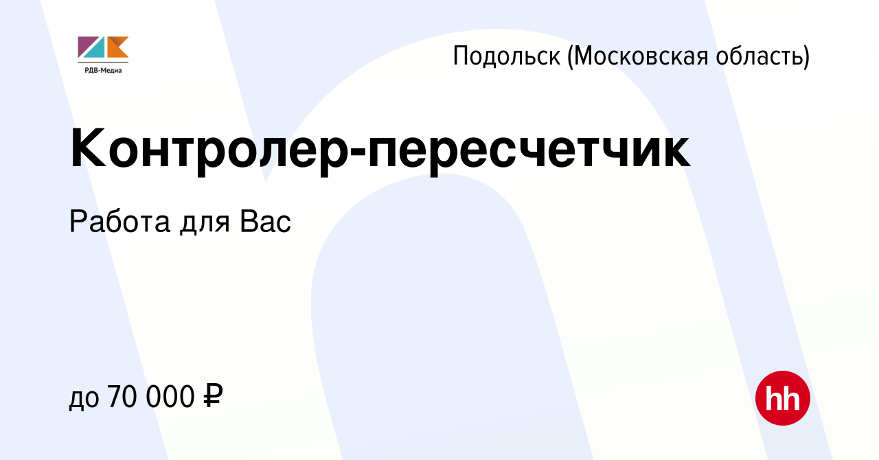 Вакансия Контролер-пересчетчик в Подольске (Московская область), работа в  компании Работа для Вас (вакансия в архиве c 18 октября 2023)