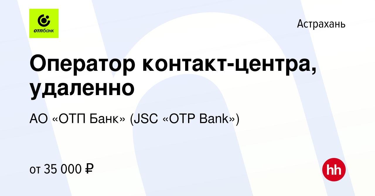 Вакансия Оператор контакт-центра, удаленно в Астрахани, работа в компании  АО «ОТП Банк» (JSC «OTP Bank») (вакансия в архиве c 11 октября 2023)