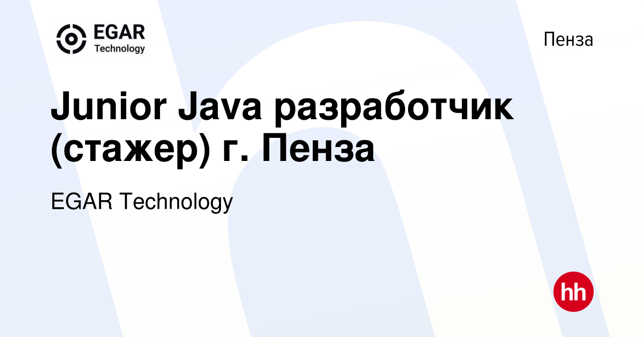 Вакансия Junior Java разработчик (стажер) г. Пенза в Пензе, работа в  компании EGAR TECHNOLOGY, INC. (вакансия в архиве c 7 сентября 2023)