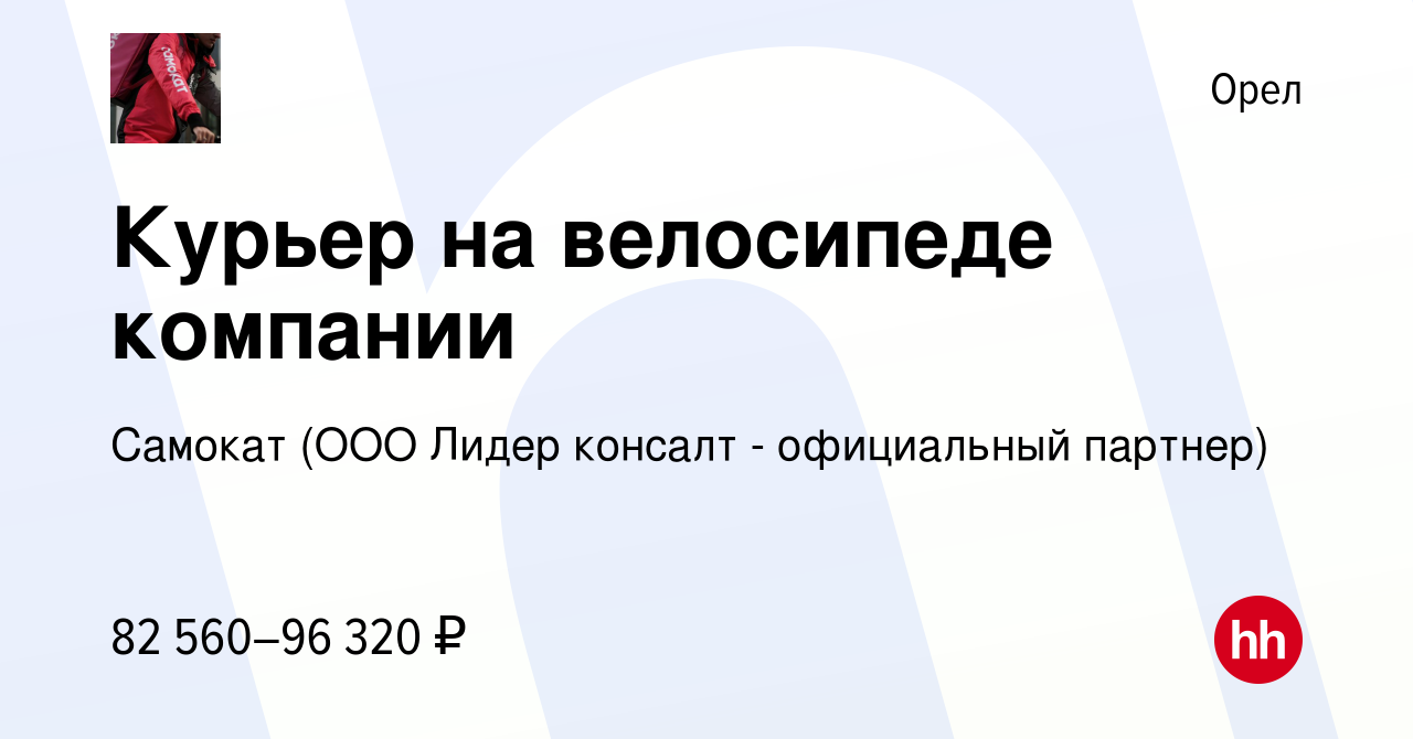 Вакансия Курьер на велосипеде компании в Орле, работа в компании Самокат  (ООО Лидер консалт - официальный партнер) (вакансия в архиве c 27 октября  2023)