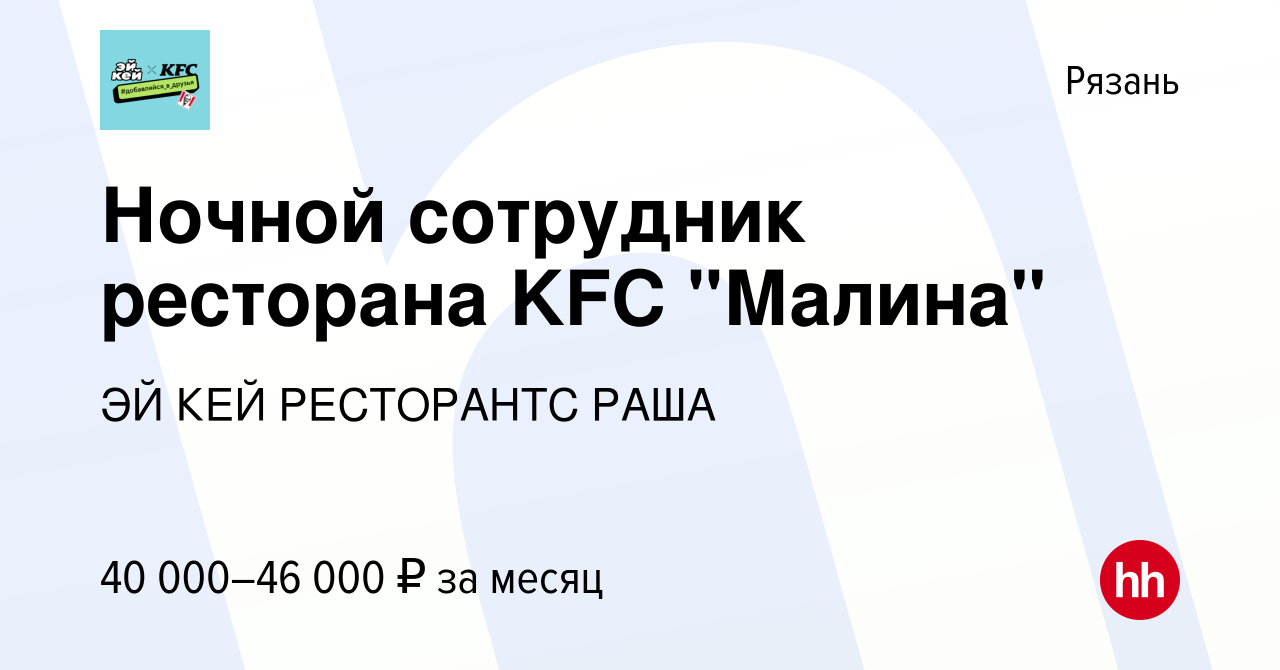 Вакансия Ночной сотрудник ресторана KFC 