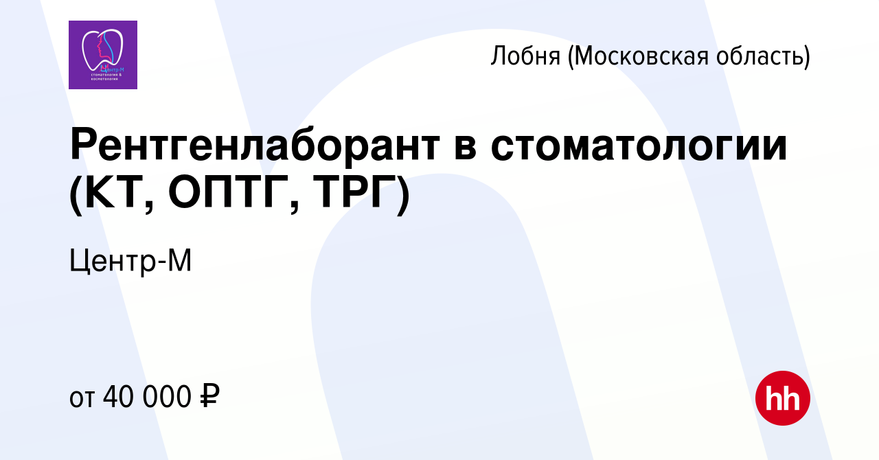 Вакансия Рентгенлаборант в стоматологии (КТ, ОПТГ, ТРГ) в Лобне, работа в  компании Центр-М (вакансия в архиве c 2 августа 2023)