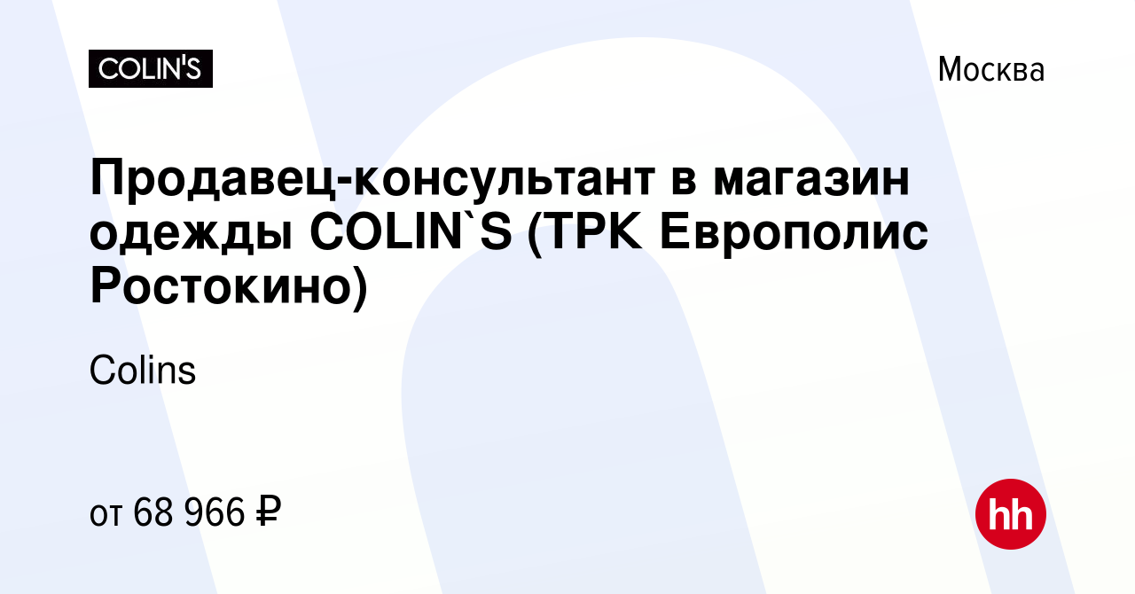 Вакансия Продавец-консультант (ТРК Европолис Ростокино) в Москве, работа в  компании Colins