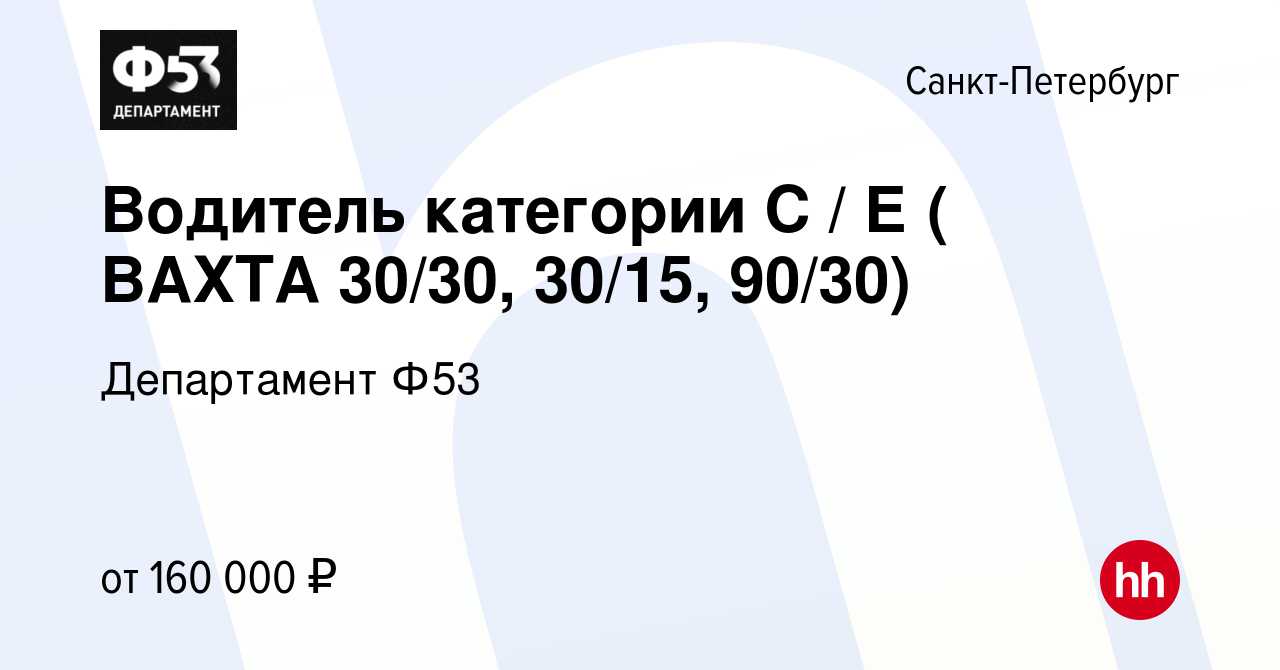 Вакансия Водитель категории С / Е ( ВАХТА 30/30, 30/15, 90/30) в  Санкт-Петербурге, работа в компании Департамент Ф53 (вакансия в архиве c 2  августа 2023)