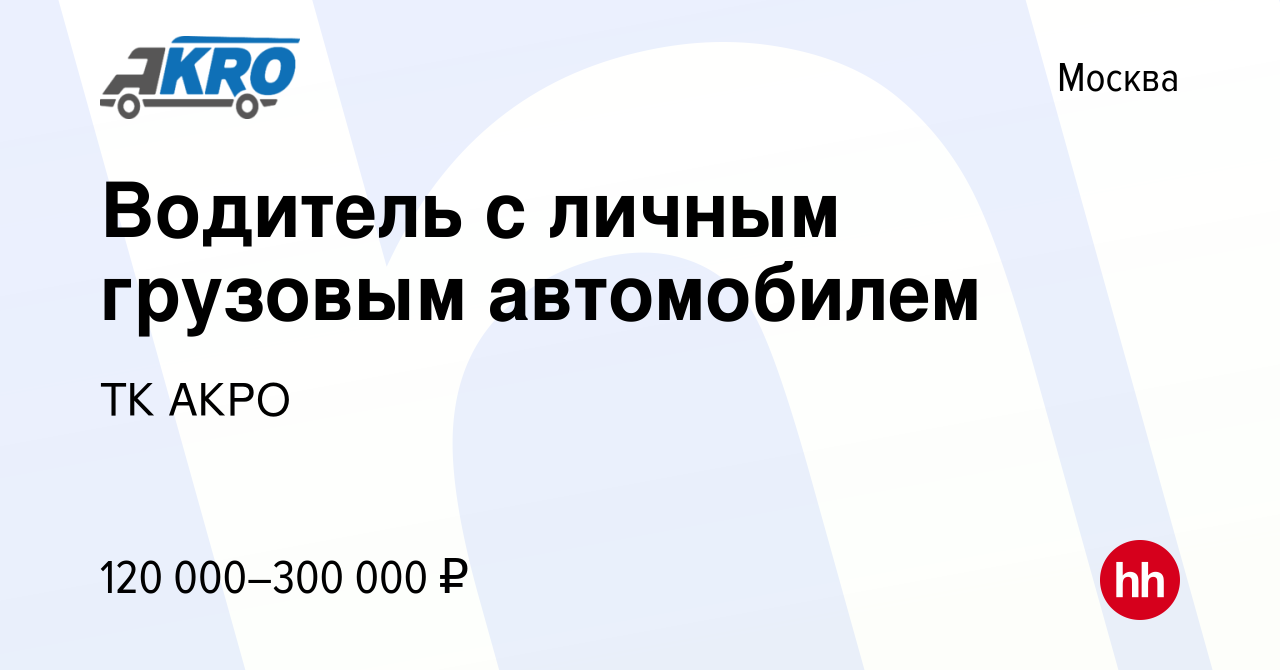 Вакансия Водитель с личным грузовым автомобилем в Москве, работа в компании  ТК АКРО (вакансия в архиве c 1 сентября 2023)