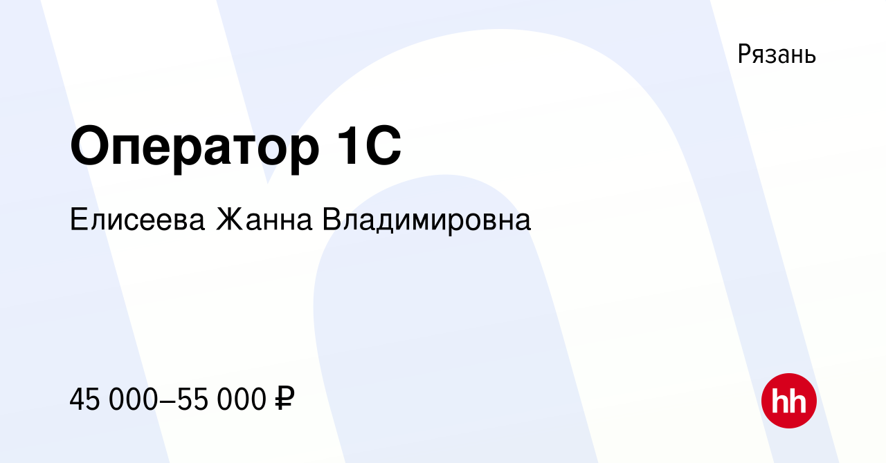 Вакансия Оператор 1C в Рязани, работа в компании Елисеева Жанна