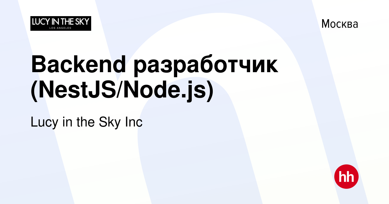 Вакансия Backend разработчик (NestJS/Node.js) в Москве, работа в компании  Lucy in the Sky Inc (вакансия в архиве c 2 августа 2023)