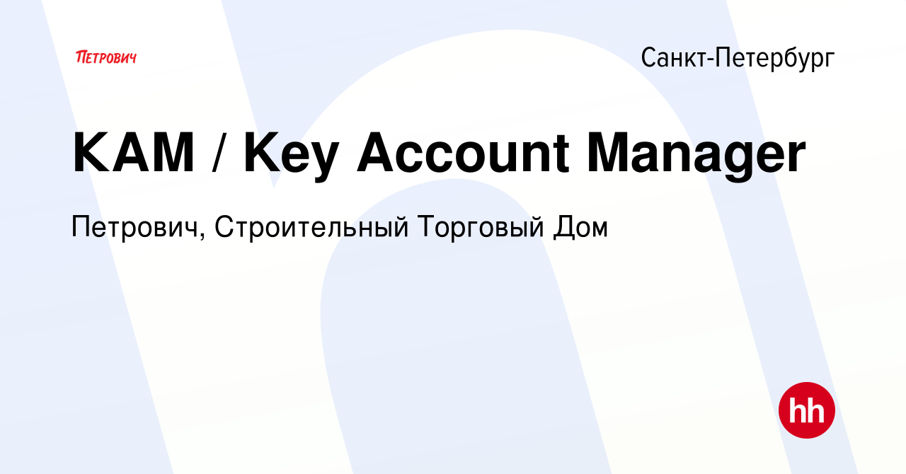 Вакансия КАМ / Key Account Manager в Санкт-Петербурге, работа в компании  Петрович, Строительный Торговый Дом (вакансия в архиве c 23 ноября 2023)