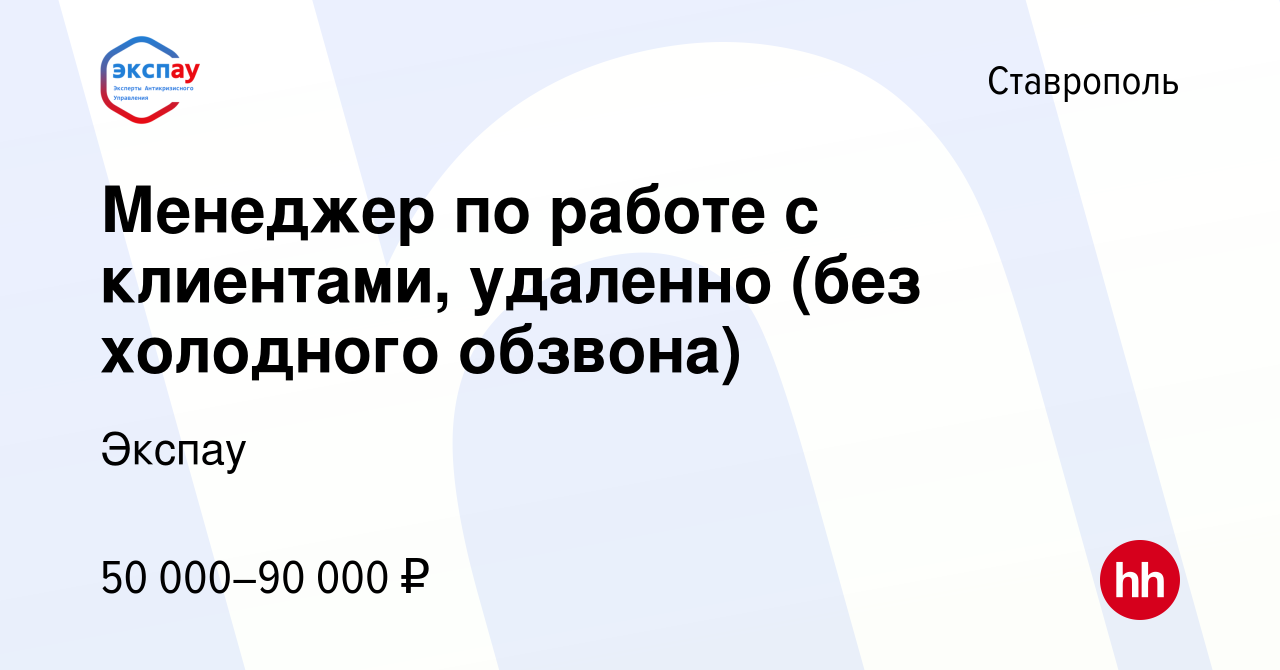 Вакансия Менеджер по работе с клиентами, удаленно (без холодного обзвона) в  Ставрополе, работа в компании Экспау (вакансия в архиве c 2 августа 2023)