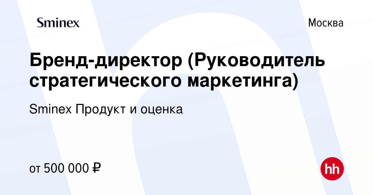 Вакансия Бренд-директор (Руководитель стратегического маркетинга) в Москве,  работа в компании Sminex Продукт и оценка (вакансия в архиве c 2 августа  2023)