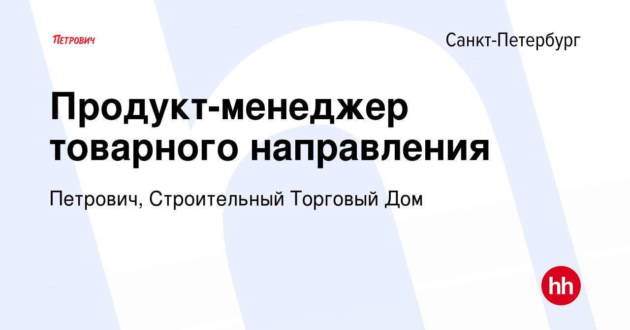 Вакансия Продукт-менеджер товарного направления в Санкт-Петербурге, работа  в компании Петрович, Строительный Торговый Дом