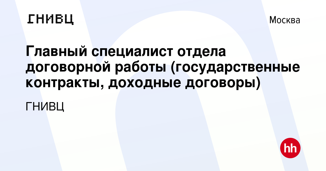 Вакансия Главный специалист отдела договорной работы (государственные  контракты, доходные договоры) в Москве, работа в компании ГНИВЦ (вакансия в  архиве c 25 августа 2023)