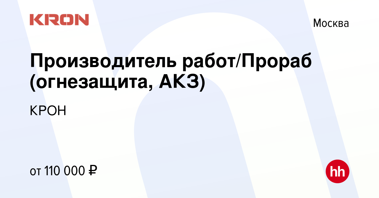 Вакансия Производитель работ/Прораб (огнезащита, АКЗ) в Москве, работа в  компании КРОН (вакансия в архиве c 2 августа 2023)