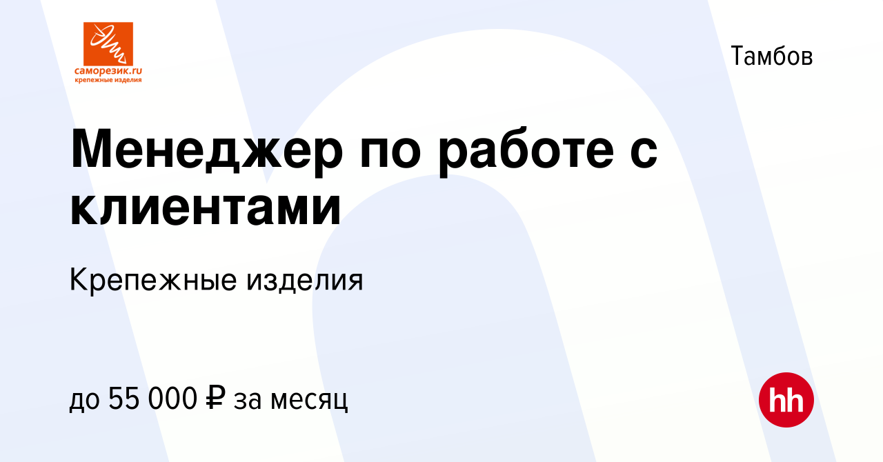 Вакансия Менеджер по работе с клиентами в Тамбове, работа в компании  Крепежные изделия (вакансия в архиве c 10 сентября 2023)