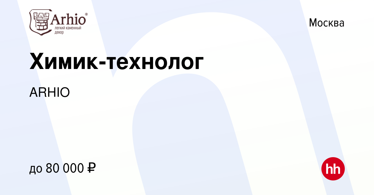 Вакансия Химик-технолог в Москве, работа в компании АRHIO (вакансия в  архиве c 2 августа 2023)