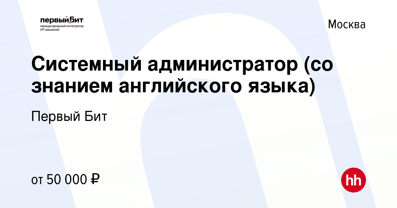 Вакансия Системный администратор (со знанием английского языка) в Москве,  работа в компании Первый Бит (вакансия в архиве c 12 сентября 2023)