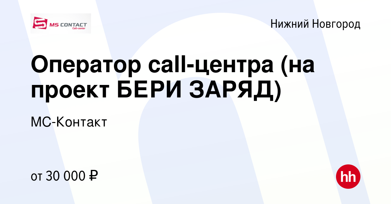 Вакансия Оператор call-центра (на проект БЕРИ ЗАРЯД) в Нижнем Новгороде,  работа в компании МС-Контакт (вакансия в архиве c 2 августа 2023)