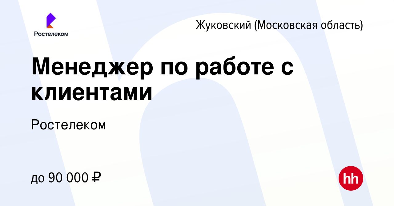 Вакансия Менеджер по работе с клиентами в Жуковском, работа в компании  Ростелеком