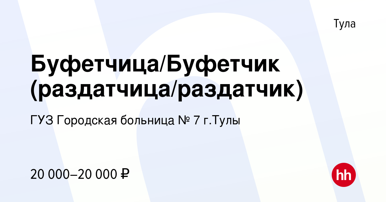 Вакансия Буфетчица/Буфетчик (раздатчица/раздатчик) в Туле, работа в  компании ГУЗ Городская больница № 7 г.Тулы (вакансия в архиве c 2 августа  2023)