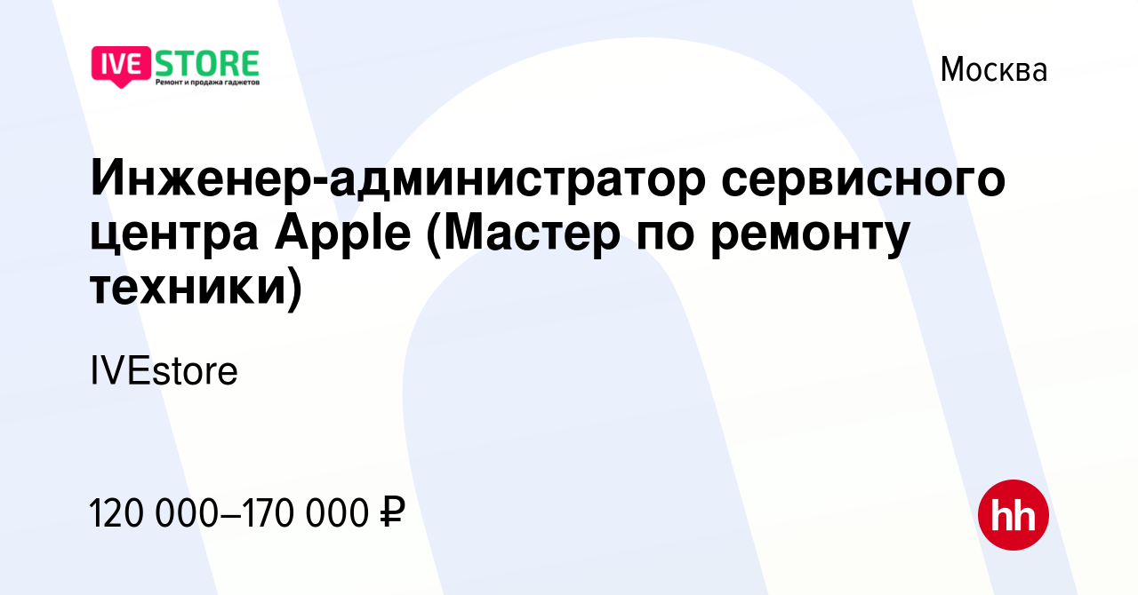 Вакансия Инженер-администратор сервисного центра Apple (Мастер по ремонту  техники) в Москве, работа в компании IVEstore (вакансия в архиве c 2  августа 2023)