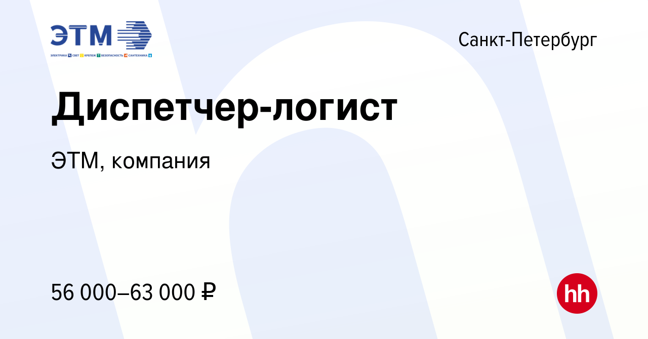 Вакансия Диспетчер-логист в Санкт-Петербурге, работа в компании ЭТМ,  компания (вакансия в архиве c 2 августа 2023)