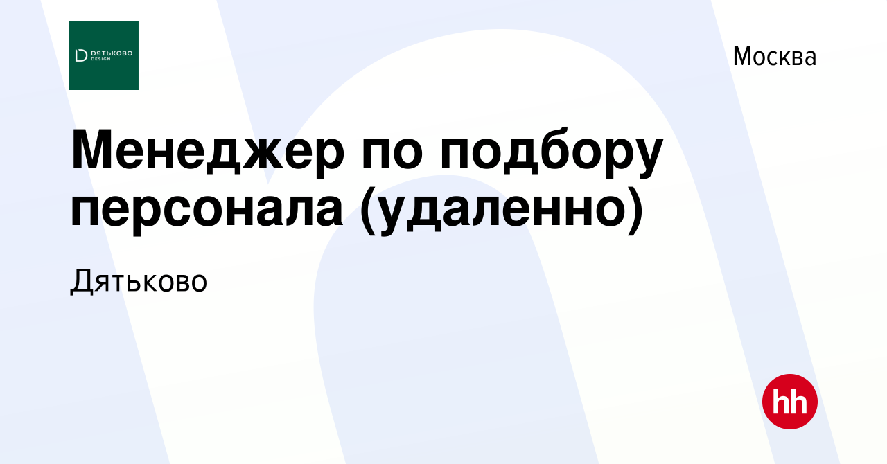 Вакансия Менеджер по подбору персонала (удаленно) в Москве, работа в  компании Дятьково (вакансия в архиве c 7 сентября 2023)