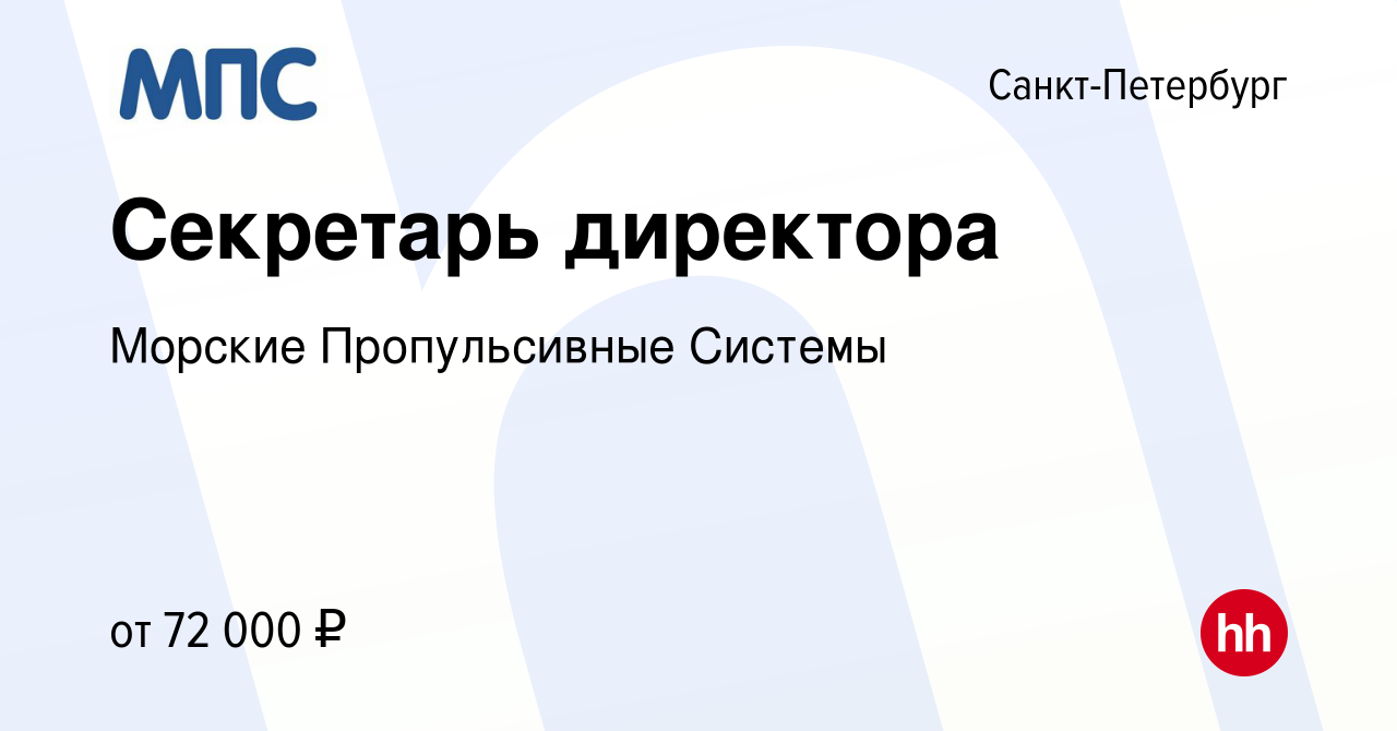 Вакансия Секретарь директора в Санкт-Петербурге, работа в компании Морские  Пропульсивные Системы (вакансия в архиве c 28 июля 2023)