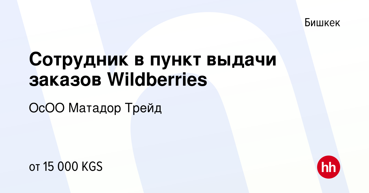 Вакансия Сотрудник в пункт выдачи заказов Wildberries в Бишкеке, работа в  компании ОсОО Матадор Трейд (вакансия в архиве c 2 августа 2023)