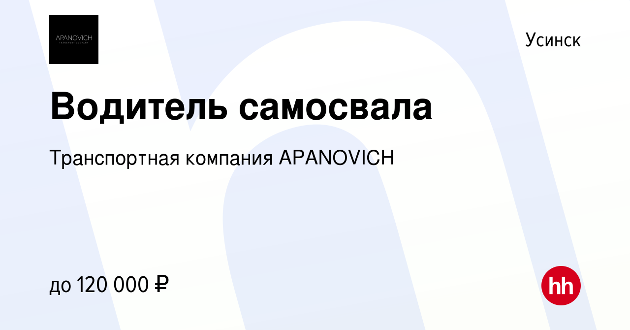 Вакансия Водитель самосвала в Усинске, работа в компании Транспортная  компания APANOVICH (вакансия в архиве c 2 августа 2023)