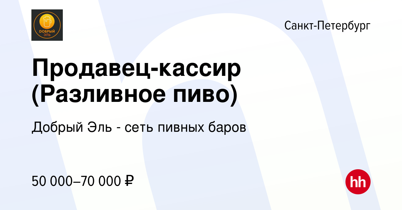 Вакансия Продавец-кассир (Разливное пиво) в Санкт-Петербурге, работа в  компании Добрый Эль - сеть пивных баров (вакансия в архиве c 2 августа 2023)