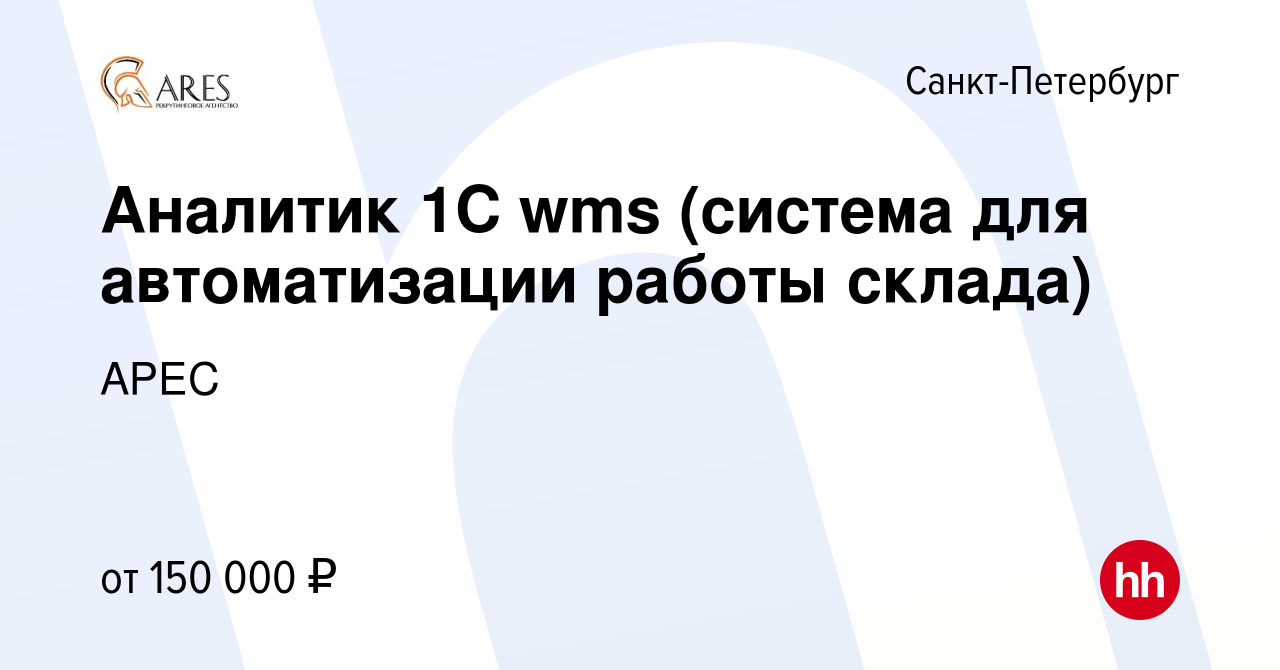 Вакансия Аналитик 1С wms (система для автоматизации работы склада) в  Санкт-Петербурге, работа в компании АРЕС (вакансия в архиве c 25 октября  2023)