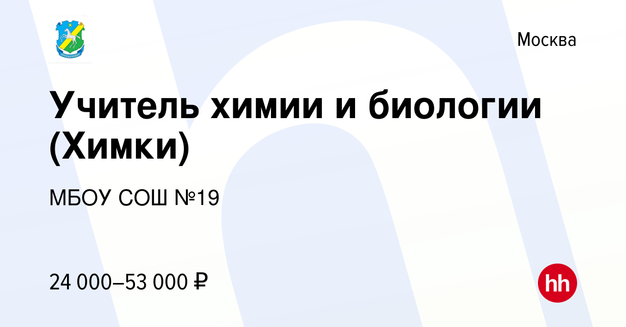 Вакансия Учитель химии и биологии (Химки) в Москве, работа в компании МБОУ  СОШ №19 (вакансия в архиве c 2 августа 2023)