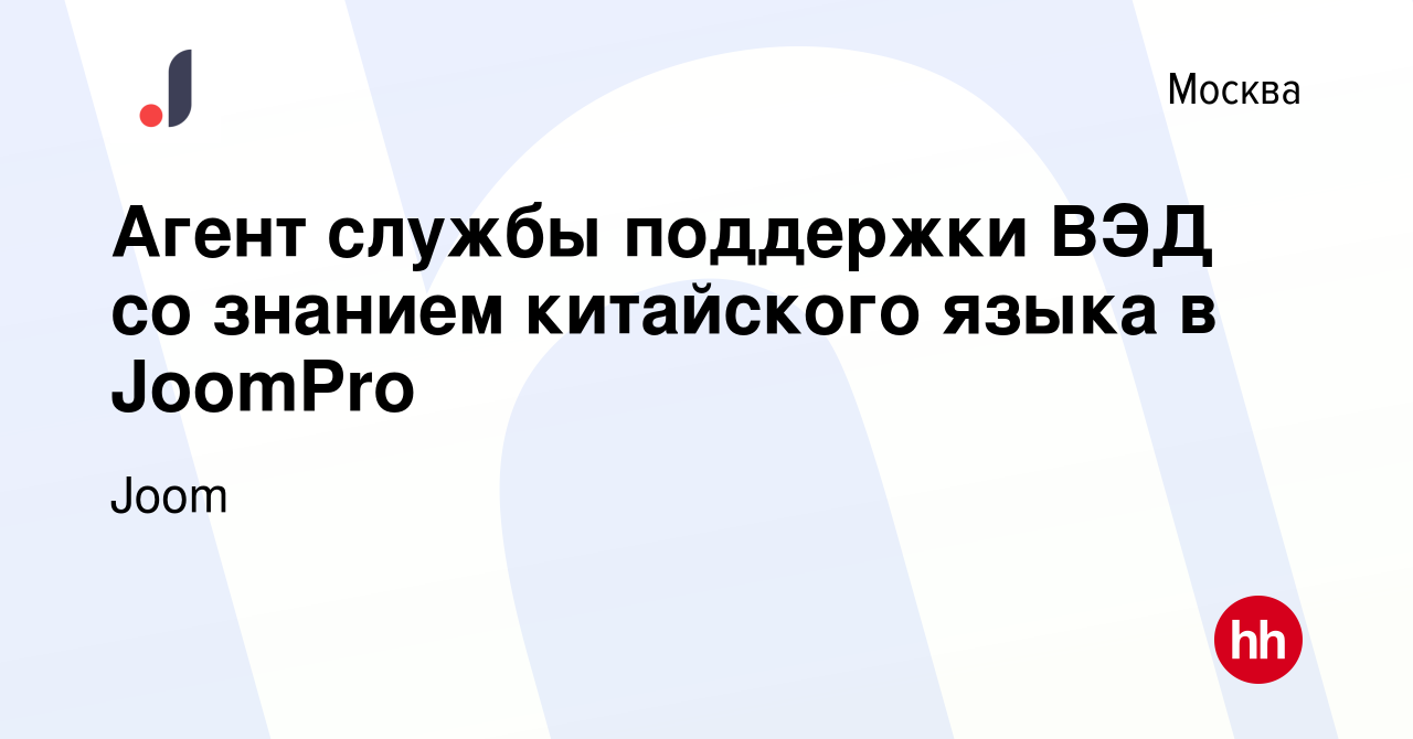 Вакансия Агент службы поддержки ВЭД со знанием китайского языка в JoomPro в  Москве, работа в компании Joom (вакансия в архиве c 31 июля 2023)