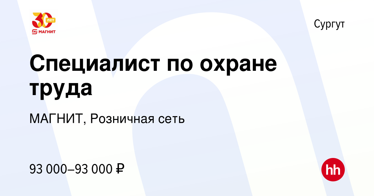 Вакансия Специалист по охране труда в Сургуте, работа в компании МАГНИТ,  Розничная сеть (вакансия в архиве c 2 августа 2023)